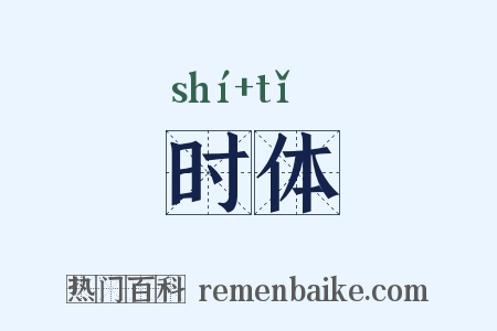 时体是什么意思的图片